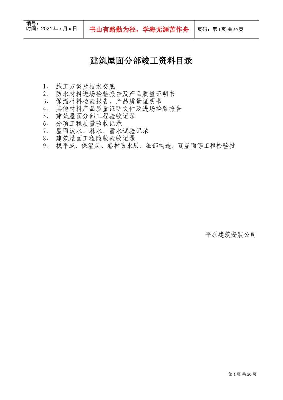 建筑屋面分部竣工范本_第1页