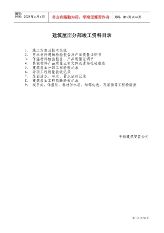 建筑屋面分部竣工范本