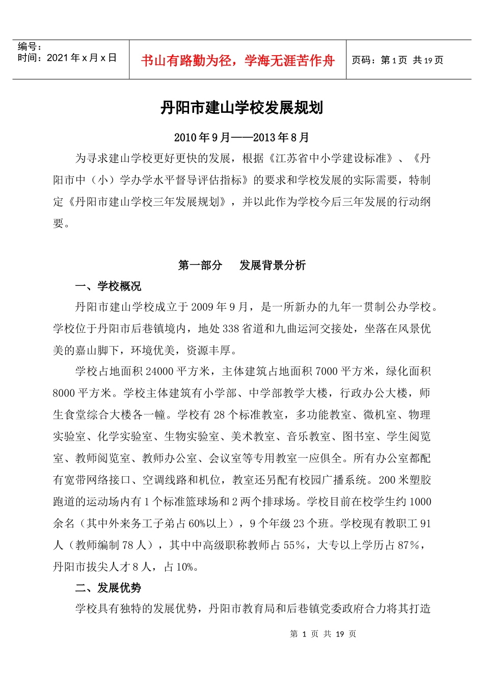 建山学校doc-丹阳市建山学校三年发展规划_第1页