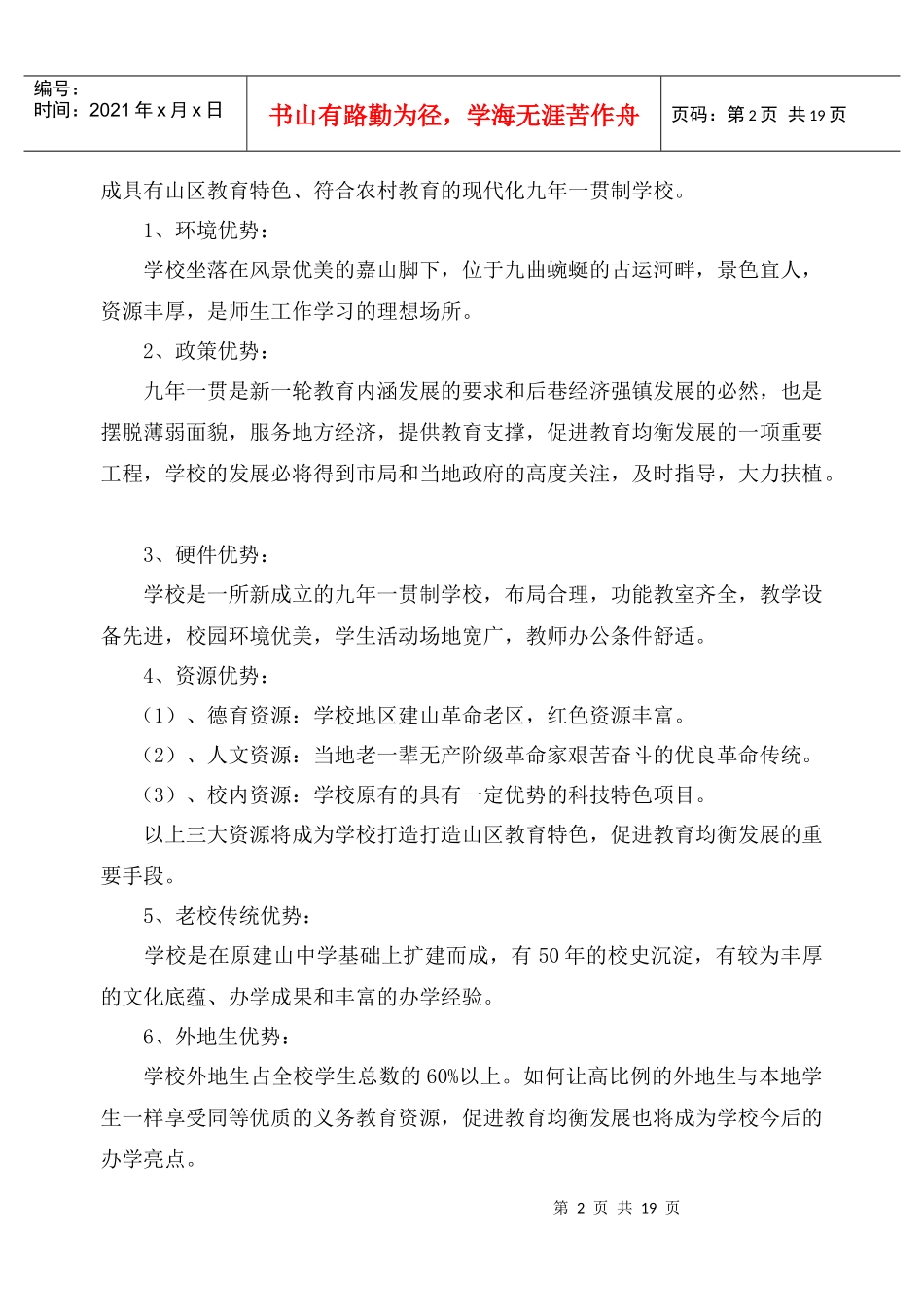 建山学校doc-丹阳市建山学校三年发展规划_第2页