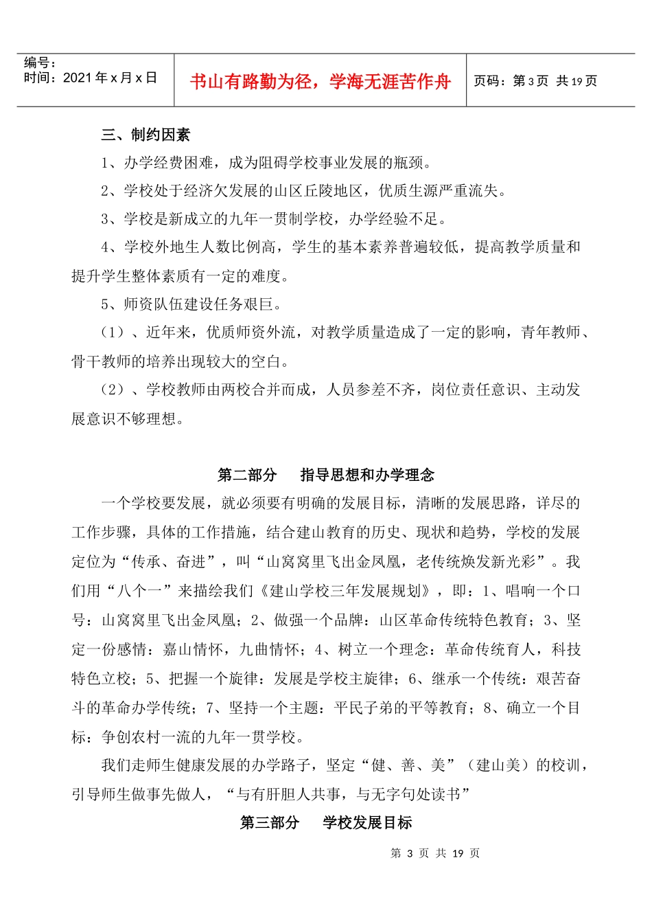 建山学校doc-丹阳市建山学校三年发展规划_第3页