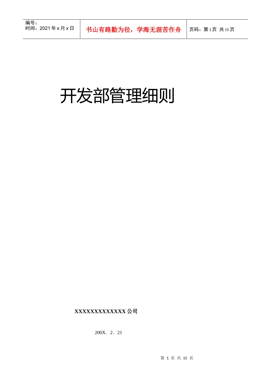 开发部管理制度_第1页