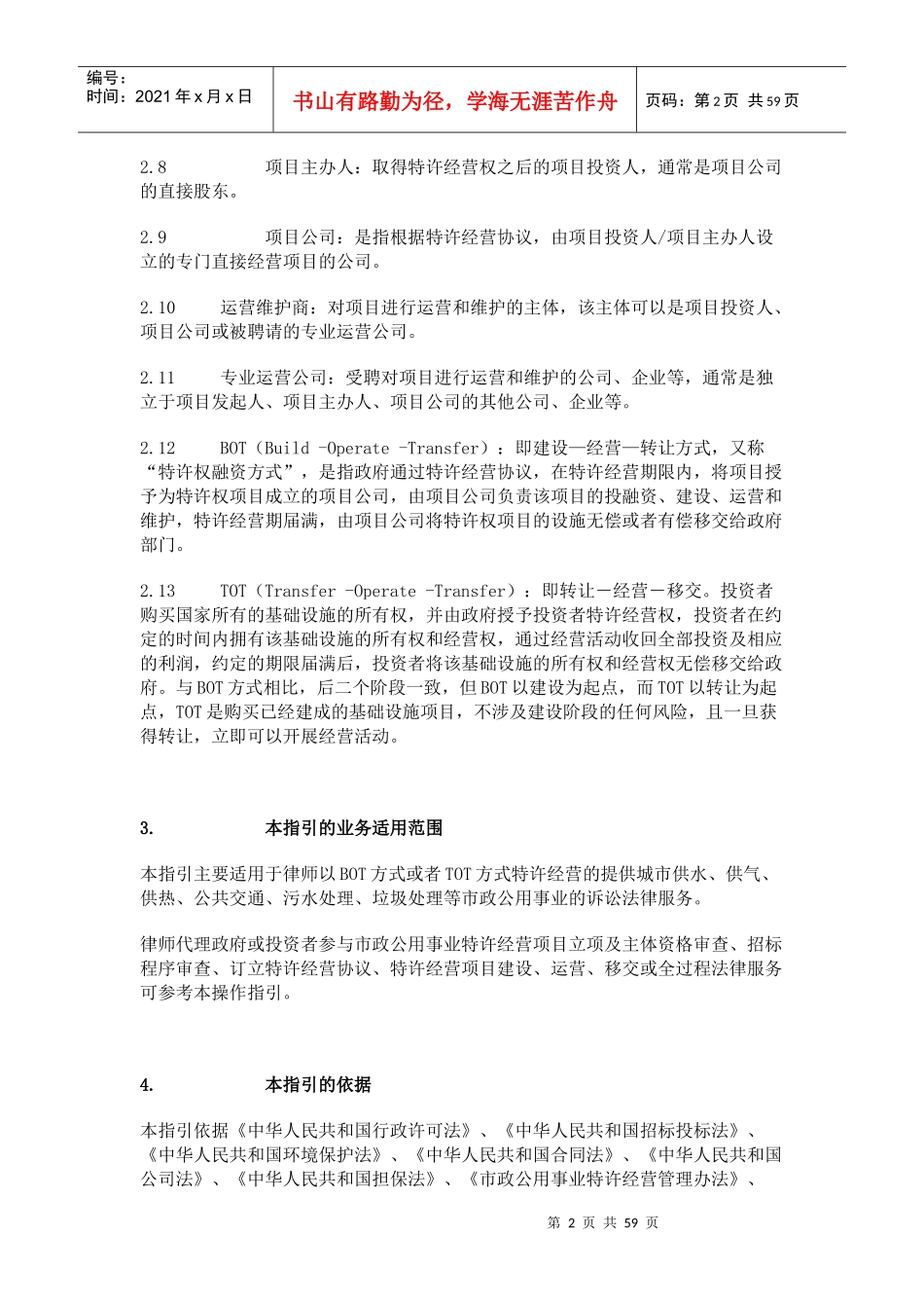 律师办理市政公用事业特许经营业务_第2页