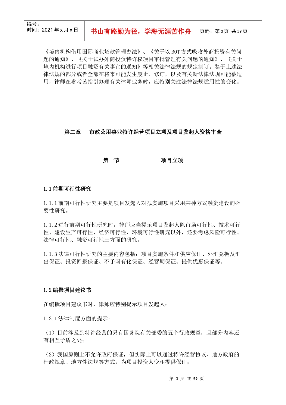 律师办理市政公用事业特许经营业务_第3页