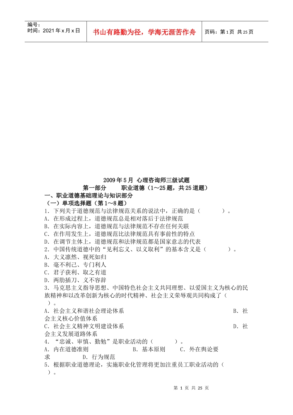 心理咨询师三级月份试题_第1页
