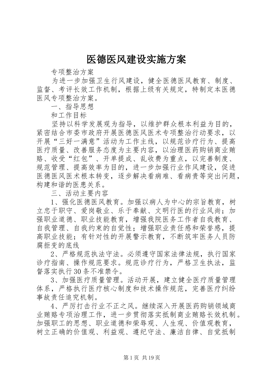 医德医风建设实施方案_第1页