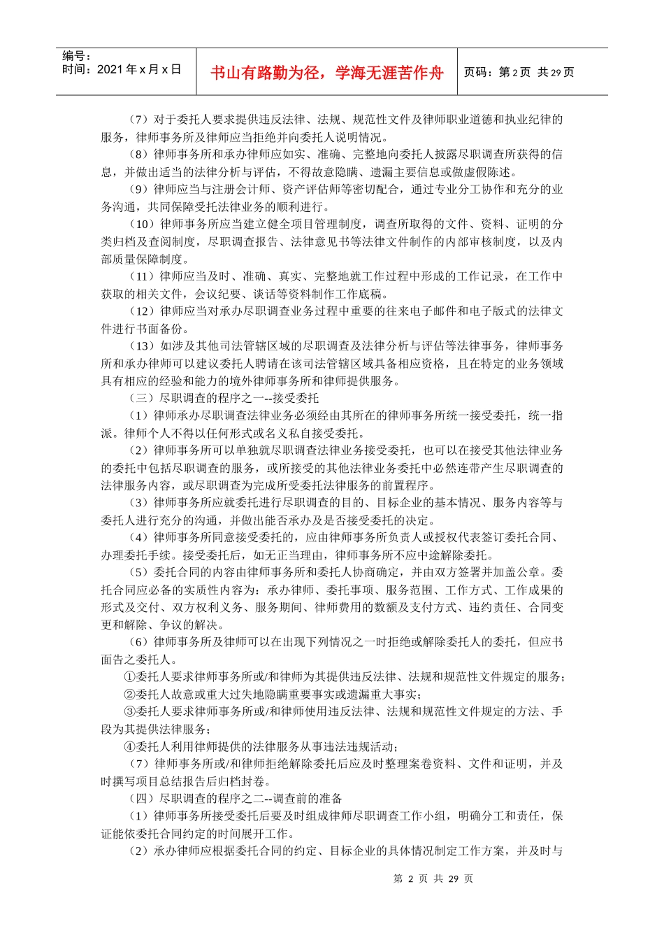 律师并购业务尽职调查业务操作指引_第2页