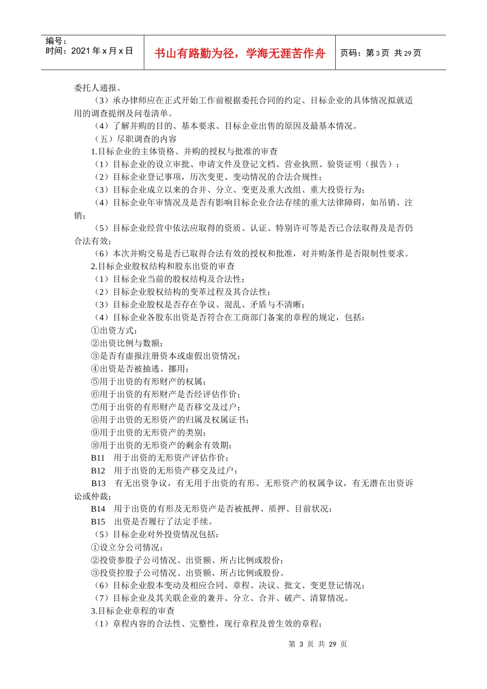 律师并购业务尽职调查业务操作指引_第3页