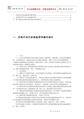 律师并购业务尽职调查业务操作指引