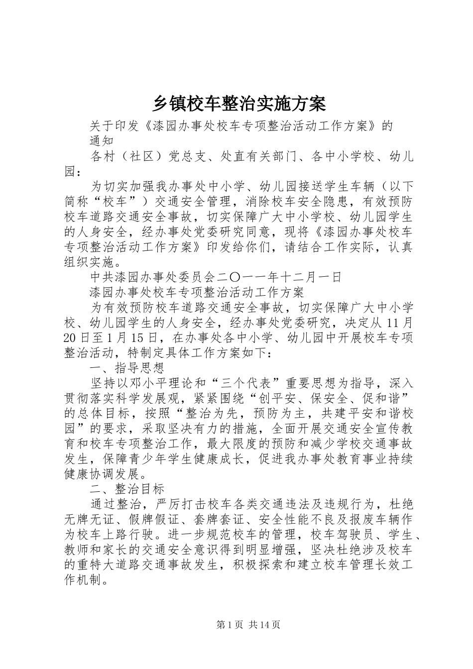 乡镇校车整治实施方案_第1页