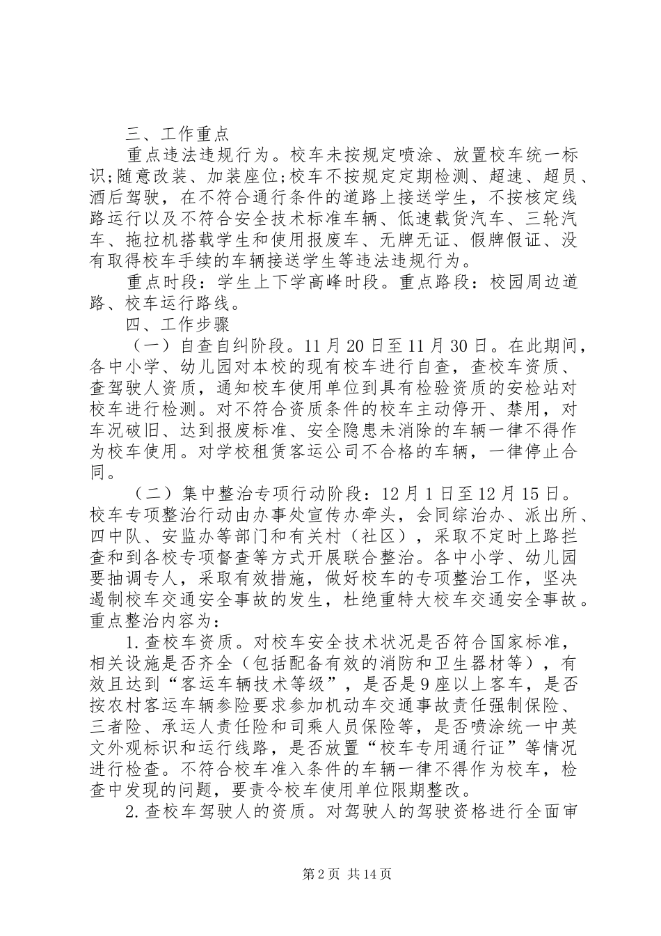 乡镇校车整治实施方案_第2页