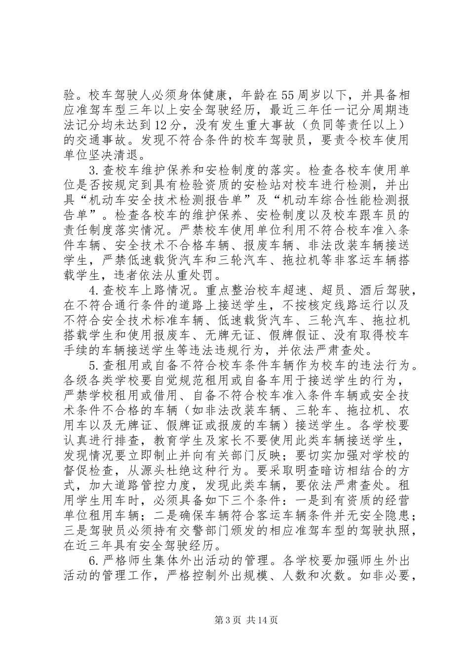 乡镇校车整治实施方案_第3页