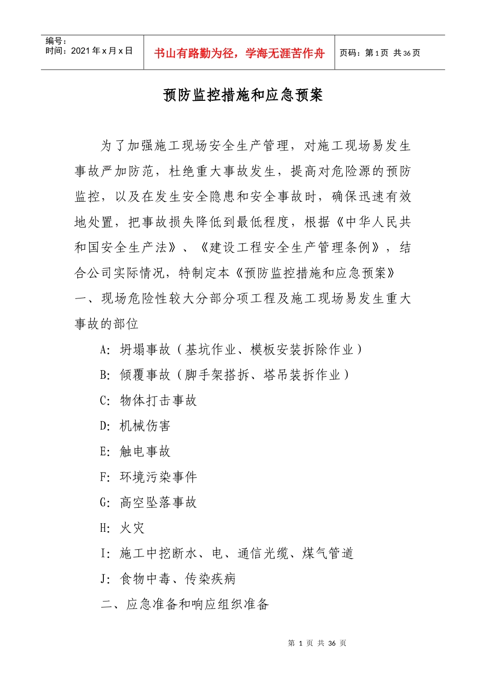 建设工程预防监控措施和应急预案_第1页