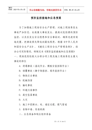 建设工程预防监控措施和应急预案