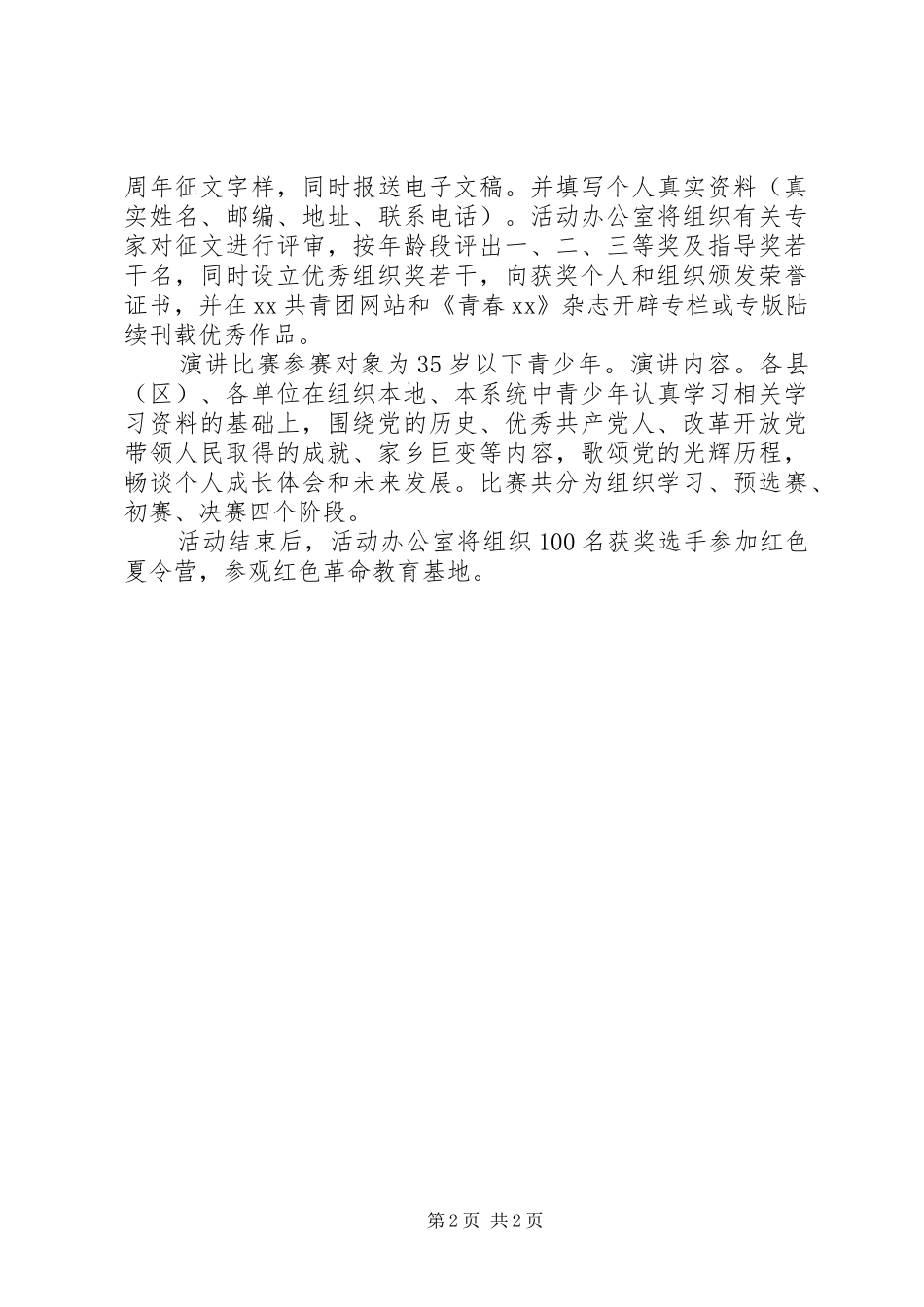 在全市开展纪念建党90周年青少年竞赛活动方案_第2页