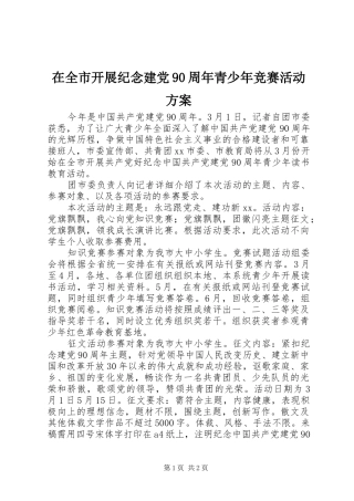 在全市开展纪念建党90周年青少年竞赛活动方案