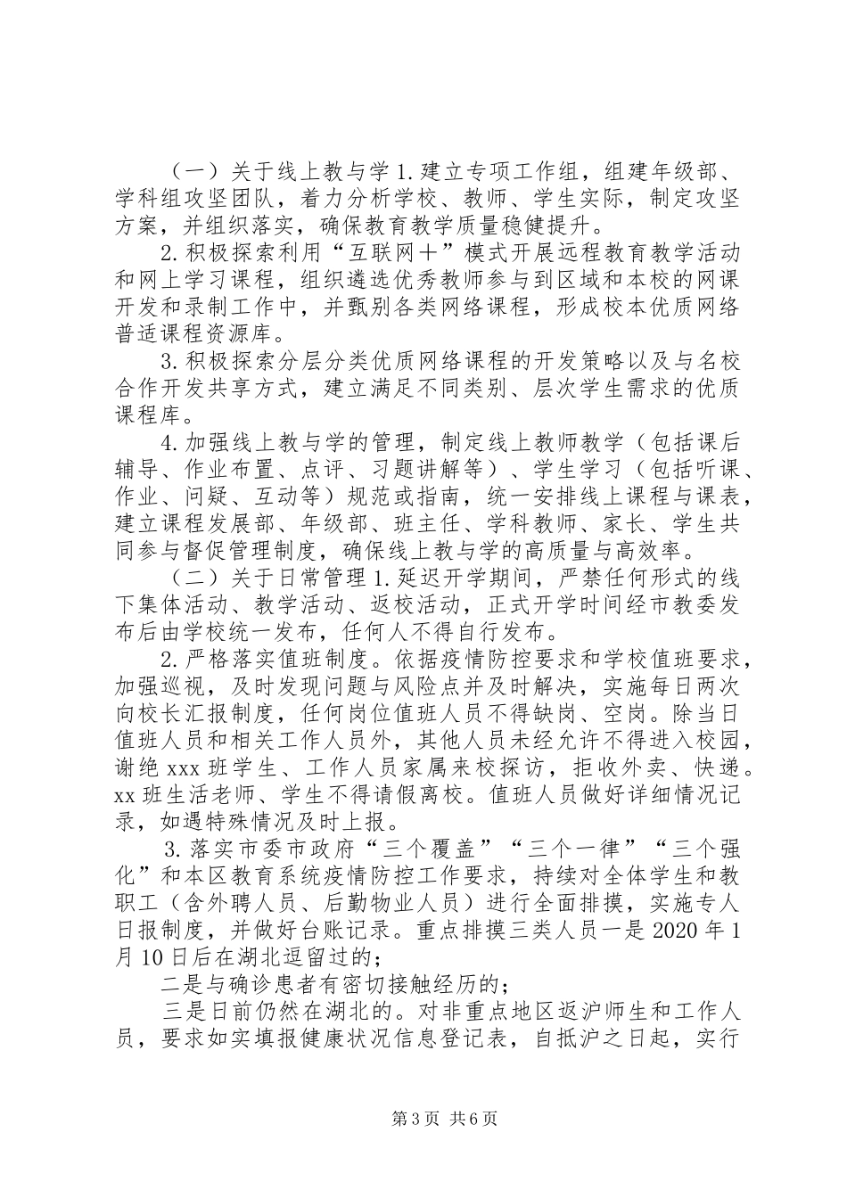 [中学关于做好疫情防控和延迟开学工作方案(范文)]疫情延迟开学日常防控方案_第3页
