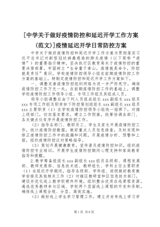 [中学关于做好疫情防控和延迟开学工作方案(范文)]疫情延迟开学日常防控方案