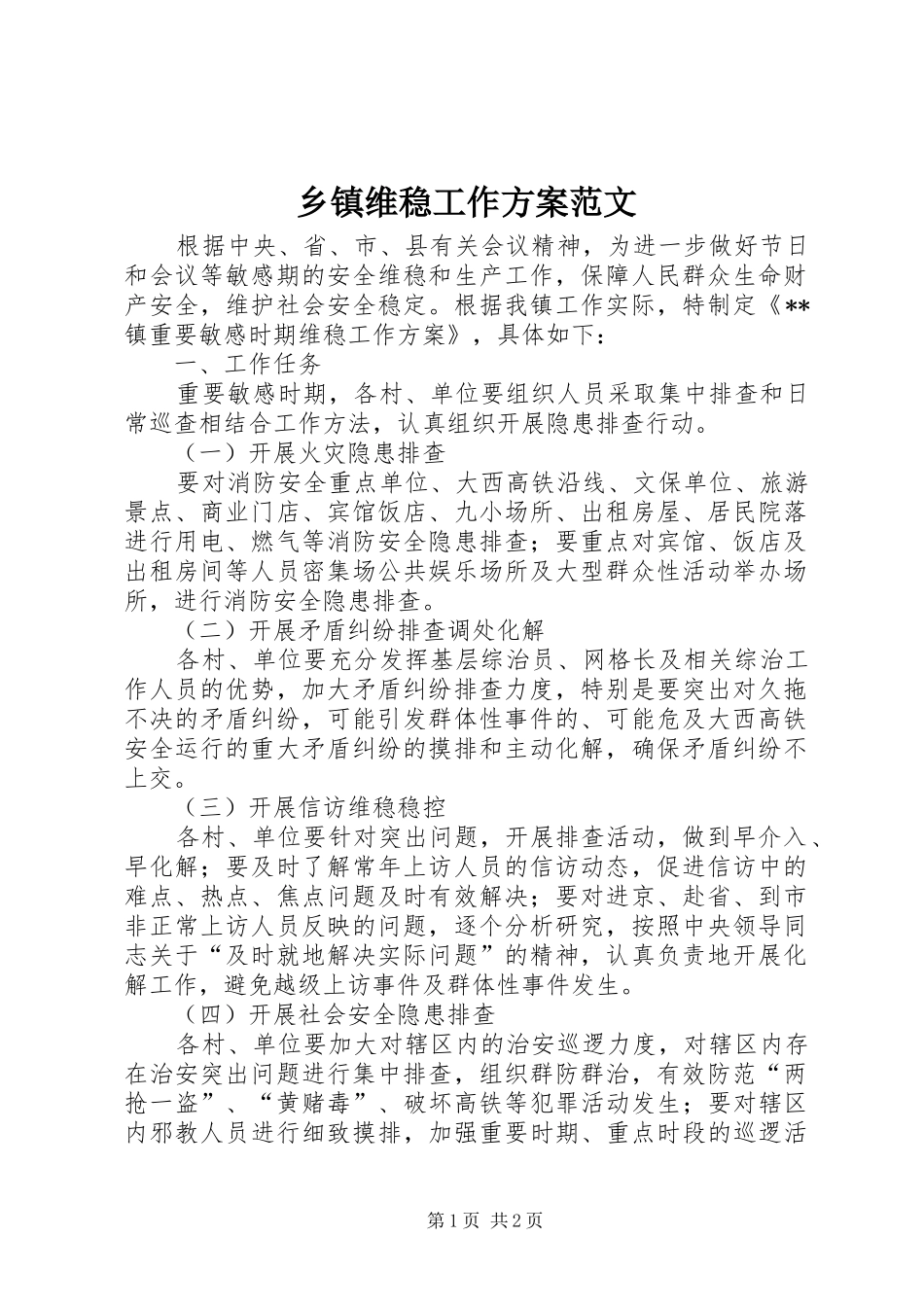 乡镇维稳工作方案范文_第1页