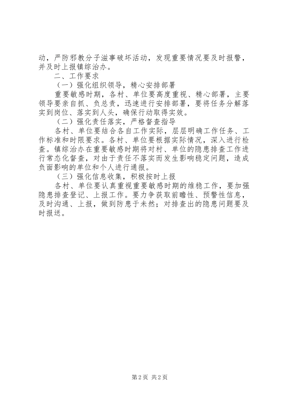 乡镇维稳工作方案范文_第2页