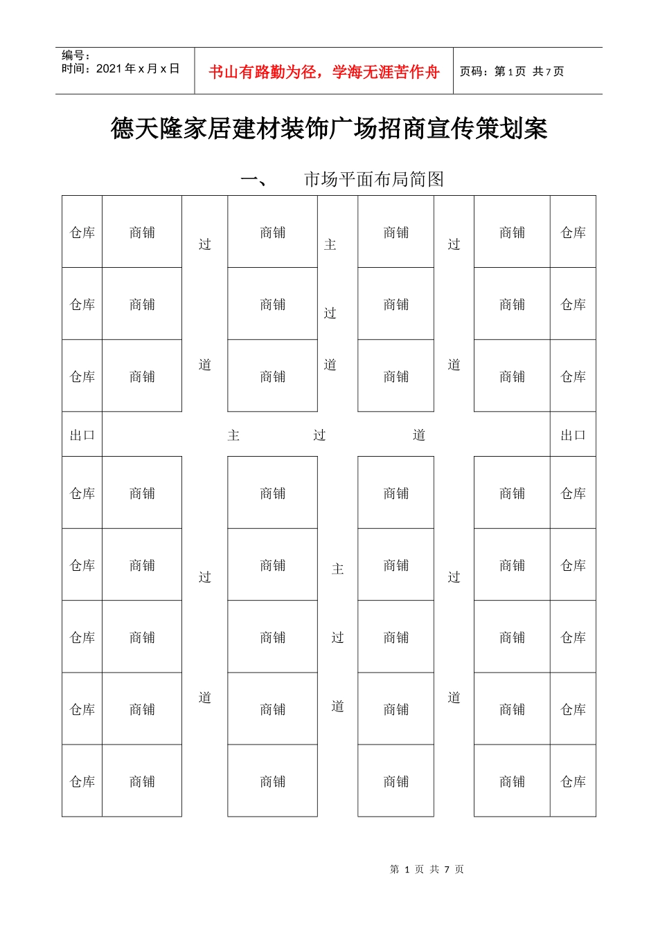 德天隆家居建材装饰广场招商宣传策划案_第1页