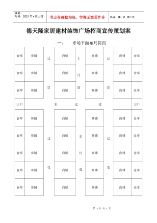德天隆家居建材装饰广场招商宣传策划案