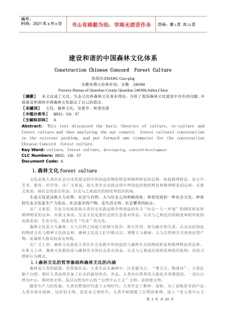 建设和谐的中国森林文化发展体系