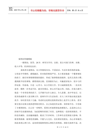 心理咨询师技能考试案例问答题模板