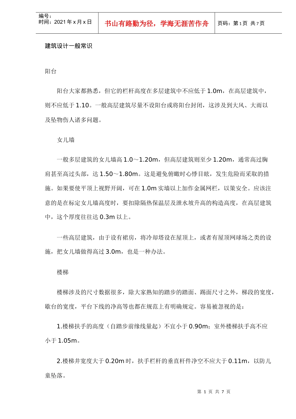 建筑设计的基本常识_第1页