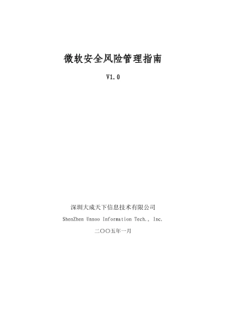 微软安全风险管理指南