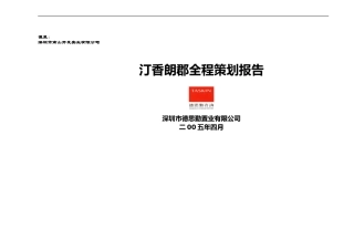 德思勤--深圳汀香朗郡住宅全程策划案80页