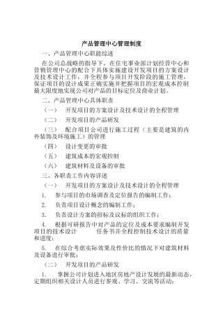建筑行业-产品管理中心管理制度