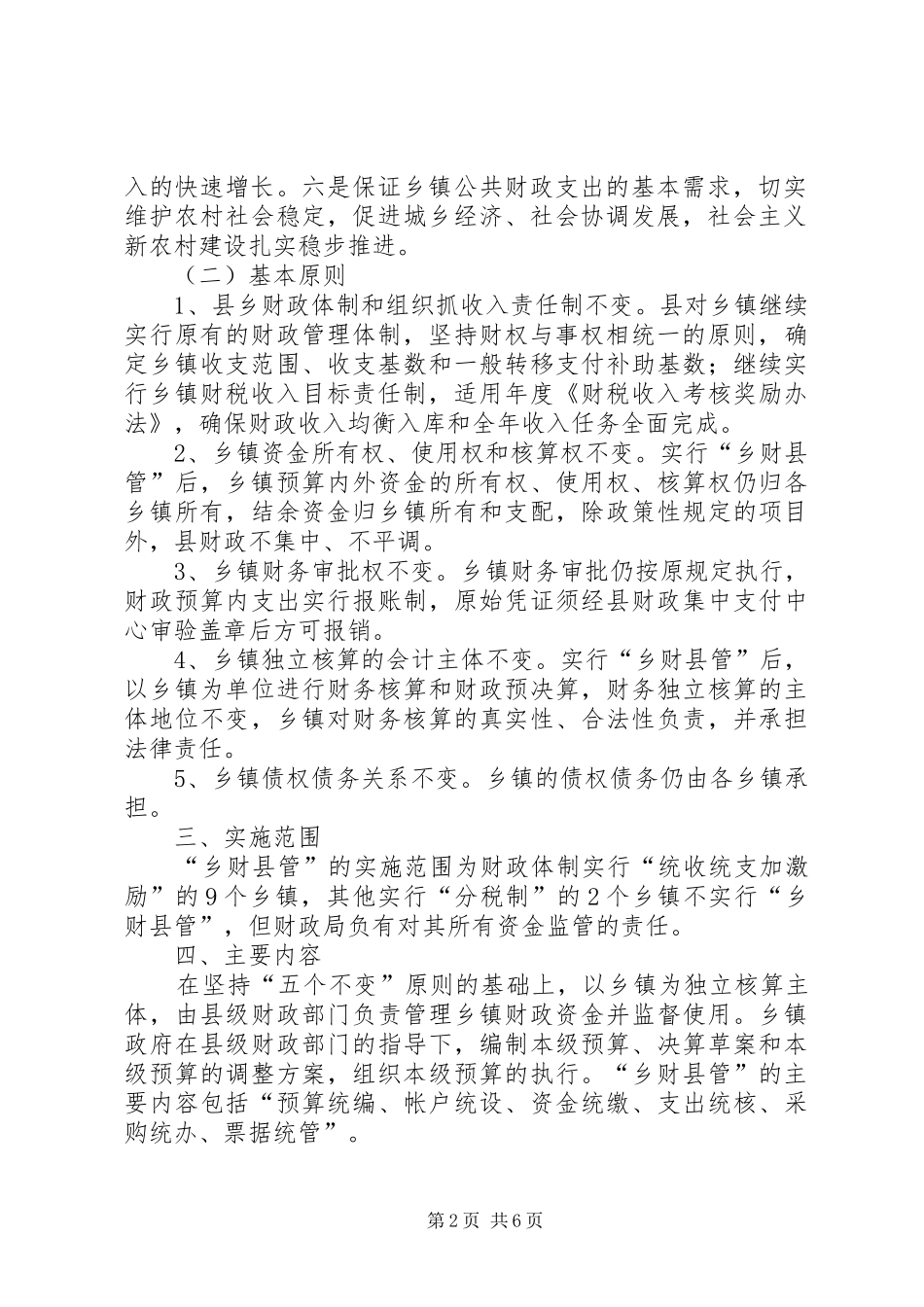 乡财县管”实施方案_第2页