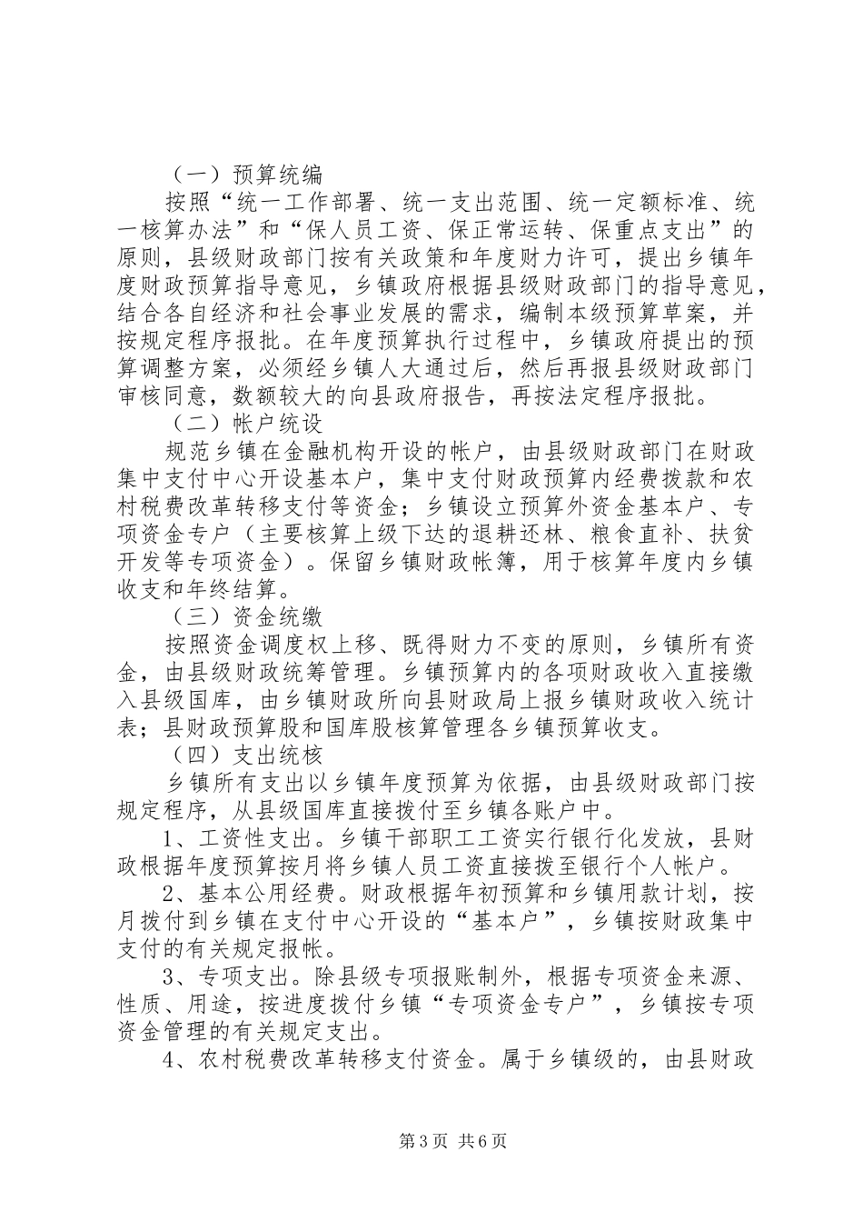 乡财县管”实施方案_第3页