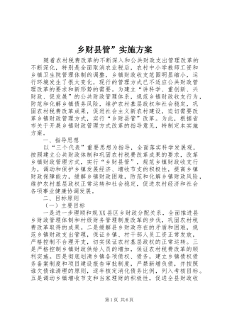 乡财县管”实施方案