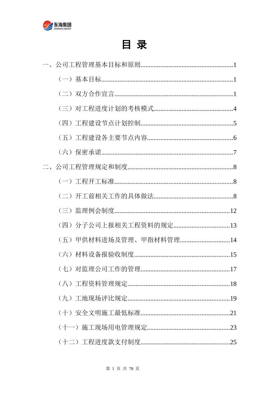 开发单位施工管理方案_第2页