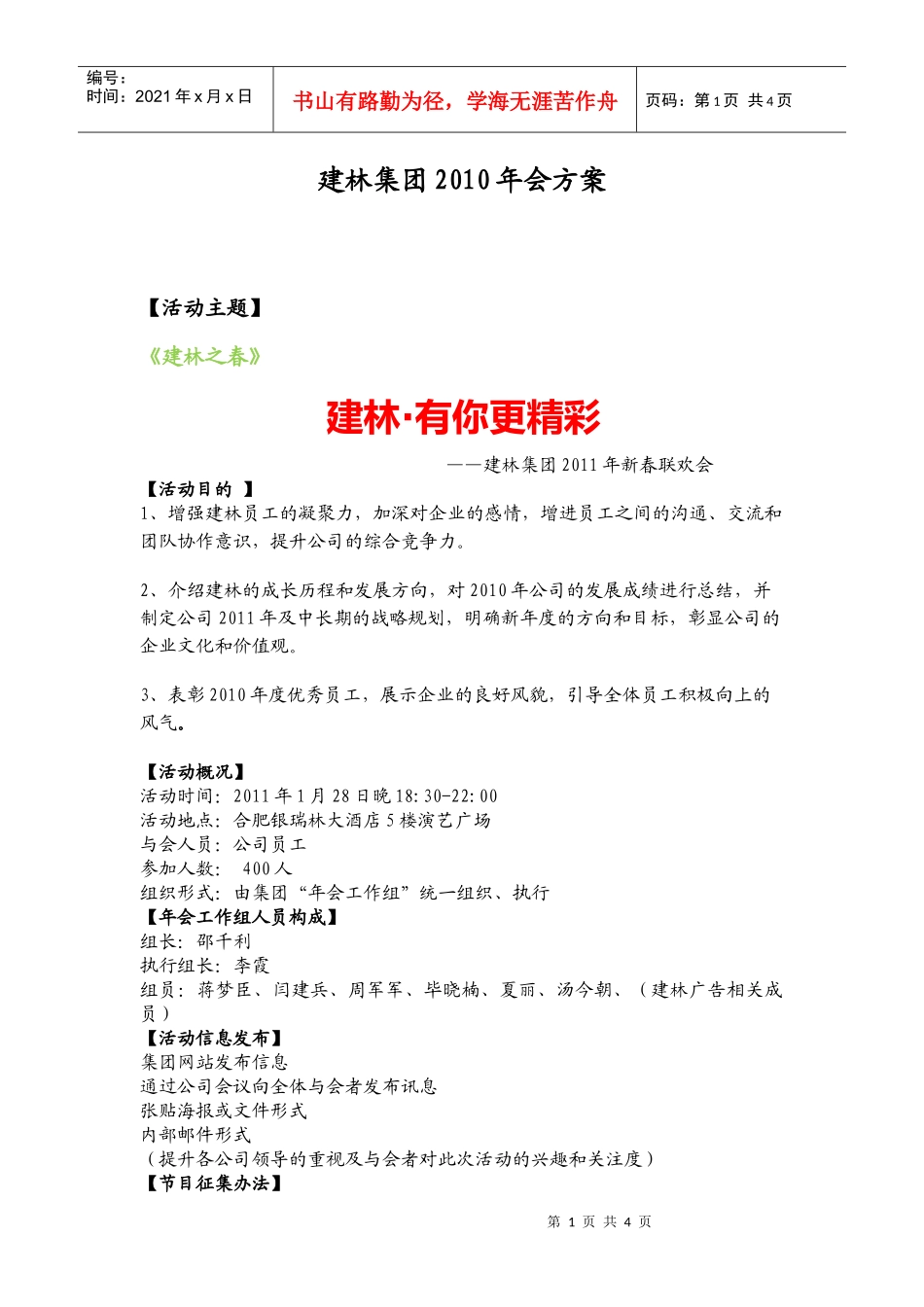 建林集团年会策划方案_第1页