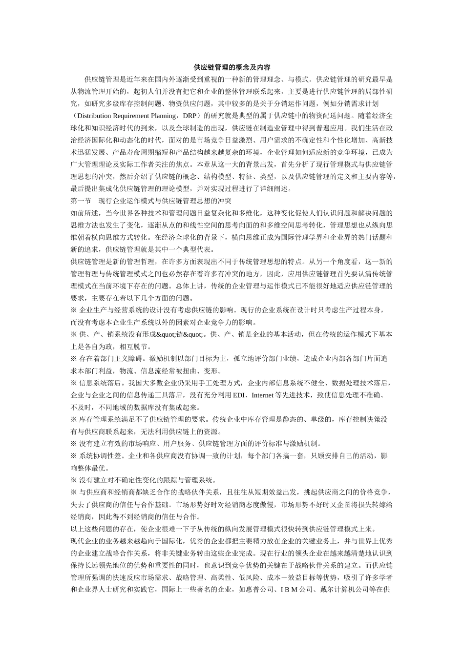 供应链管理的概念及内容(1)_第1页