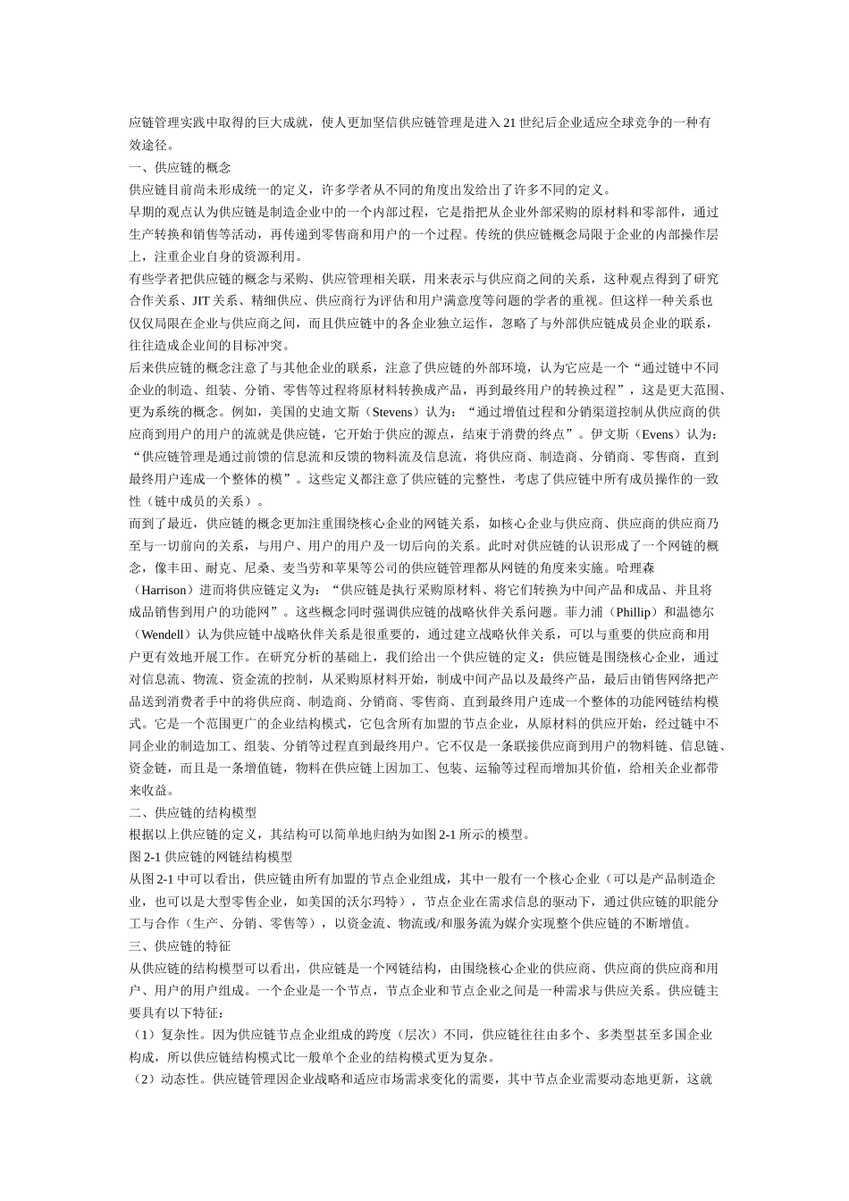 供应链管理的概念及内容(1)_第2页