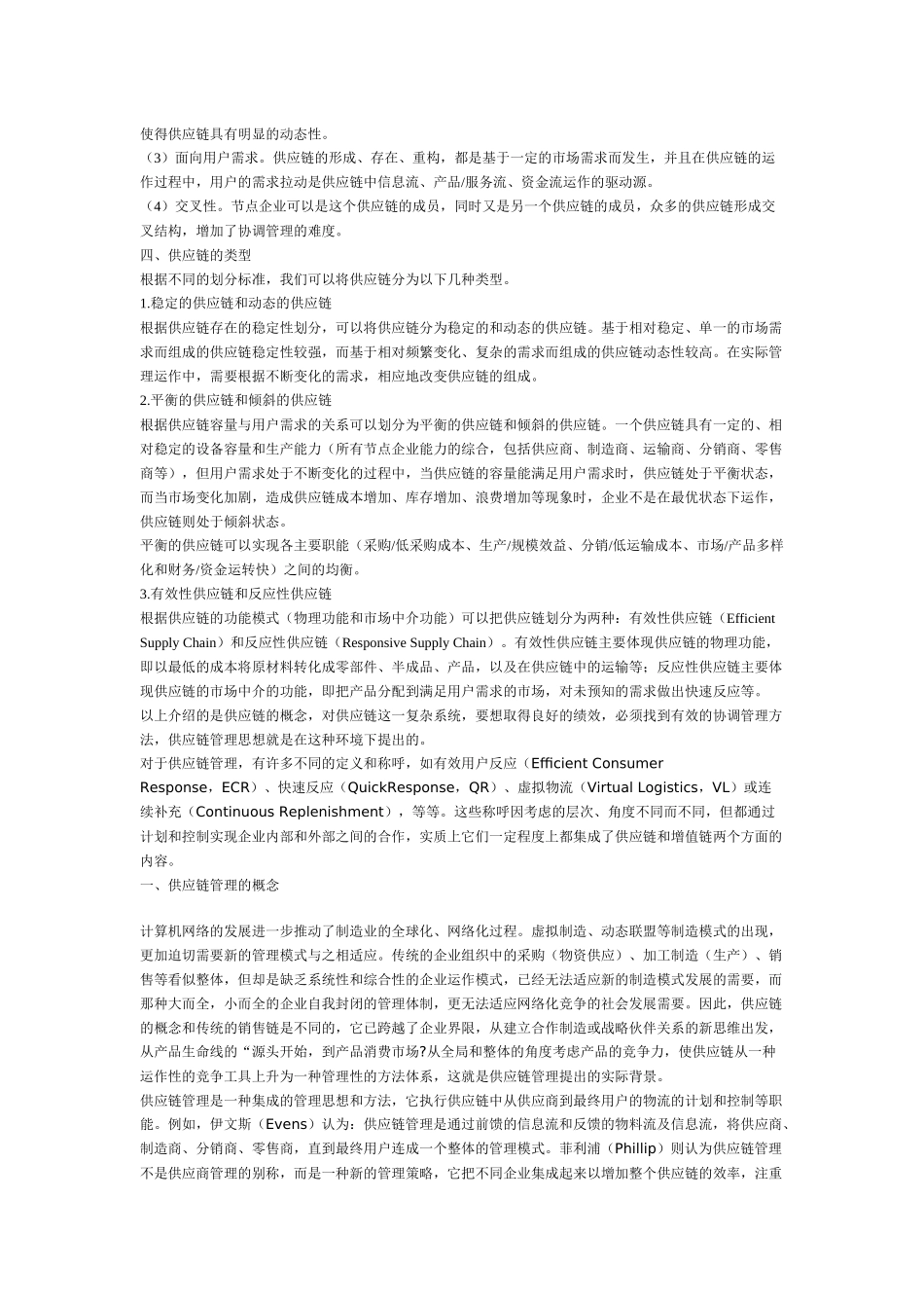 供应链管理的概念及内容(1)_第3页