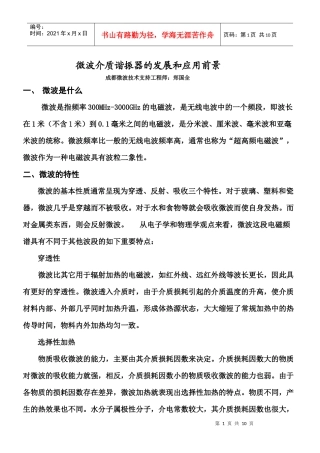 微波介质谐振器的发展和应用前景