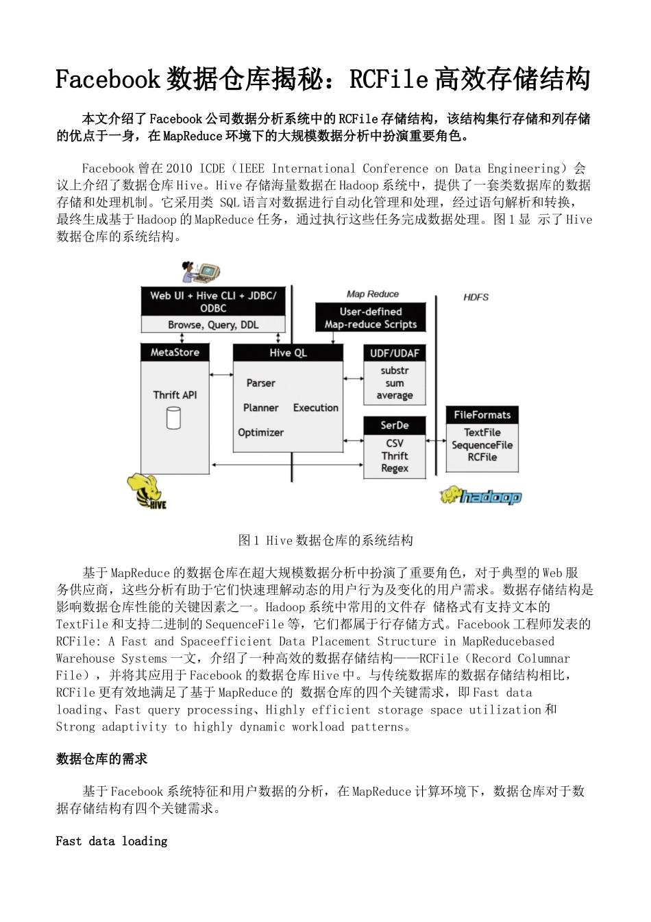 Facebook数据仓库揭秘之RCFile高效存储结构_第1页