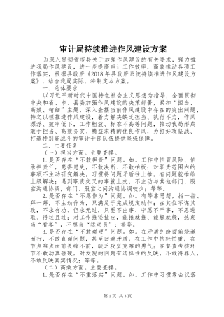 审计局持续推进作风建设方案
