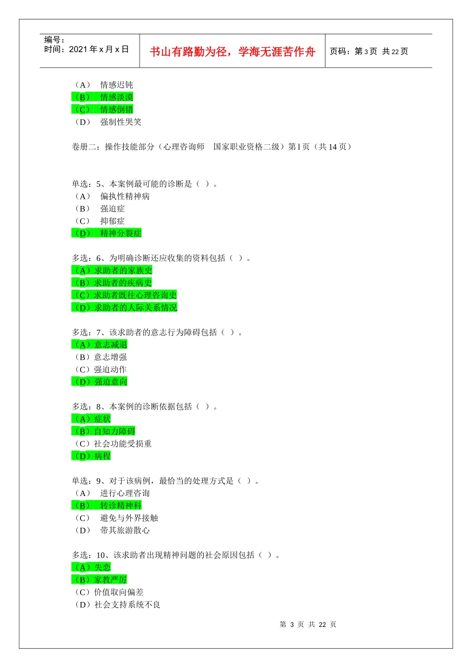 心理咨询师二级案例问答题_第3页