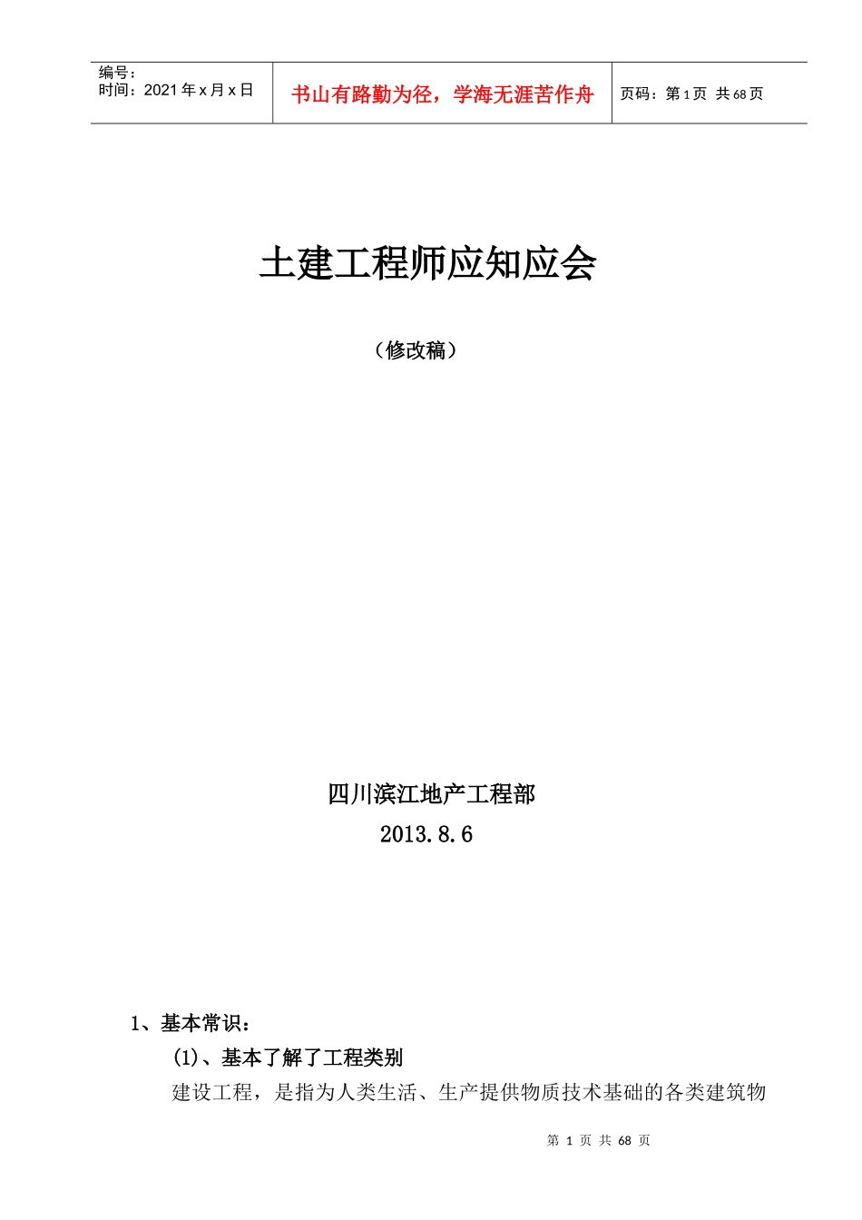 建筑工程土建工程师应知应会_第1页