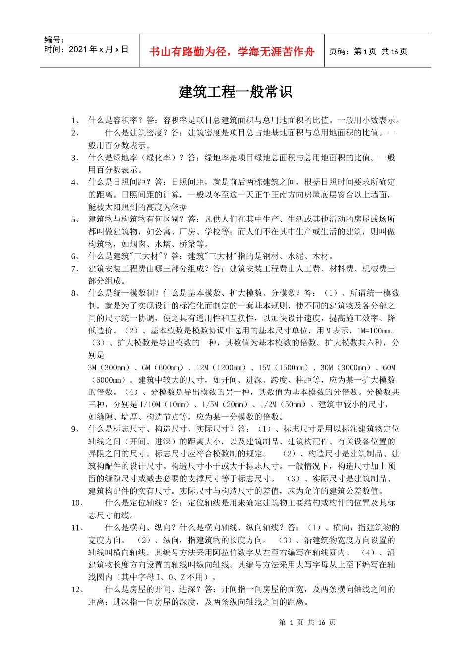 建筑工程一般常识_第1页