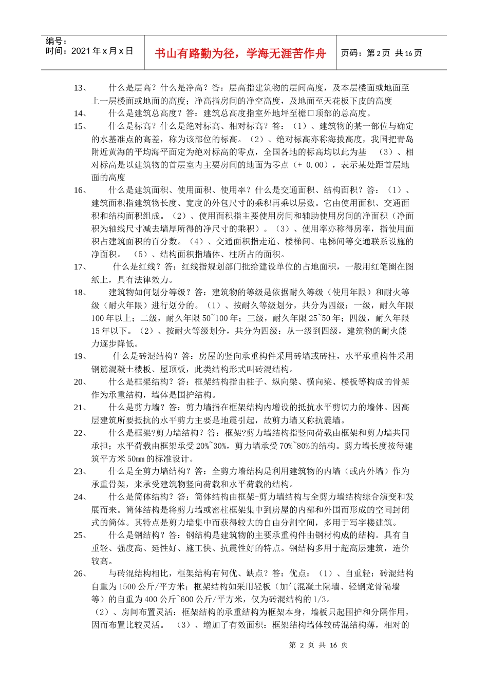 建筑工程一般常识_第2页