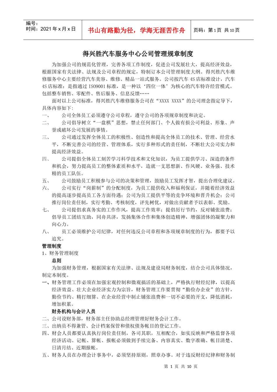 得兴胜汽车服务中心公司管理规章制度_第1页