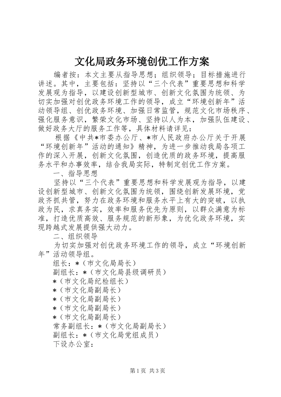 文化局政务环境创优工作方案_第1页