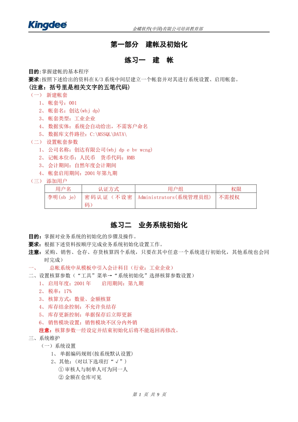 K3系统工业供应链培训应用模拟练习案例-很有用_第1页